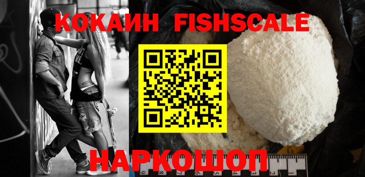Махачкала  Cocaine Fish Scale  Кокаин VHQ  Вход с VPN 